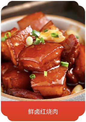 鲜卤红烧肉