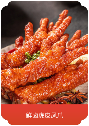 鲜卤虎皮凤爪