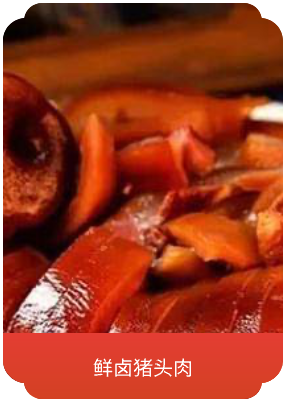 鲜卤猪头肉