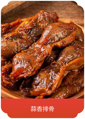 蒜香排骨