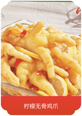 柠檬无骨鸡爪