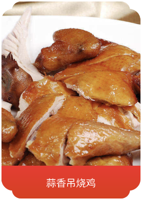 蒜香吊烧鸡